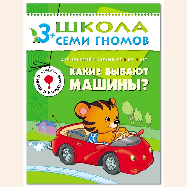Развивающие книги для малышей. Годовой курс занятий для развития и обучения детей. Детский обучающий комплект. Школа Семи Гномов. 1 книжка / Набор из 12 книг / Новый Базовый курс. 3+ | Денисова Дарья