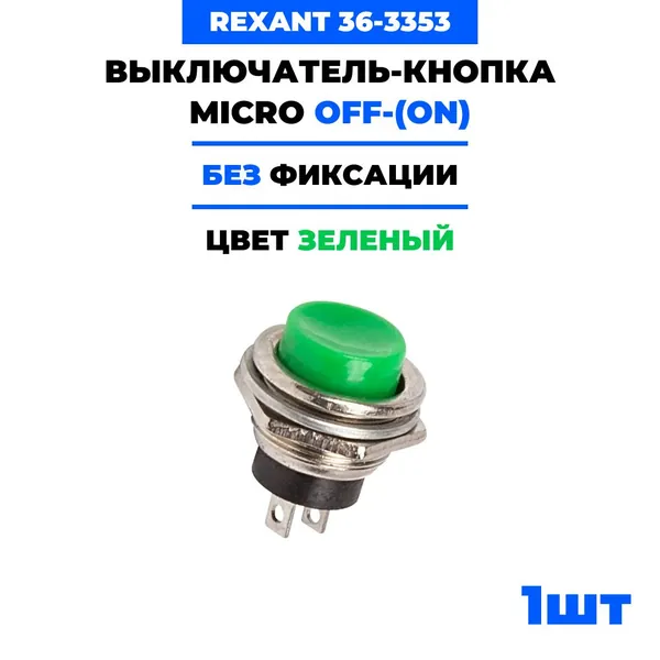 Выключатель-кнопка Rexant OFF-(ON) 16.2, металл, зеленая (250В 2А (2с)) (RWD-306) 36-3353