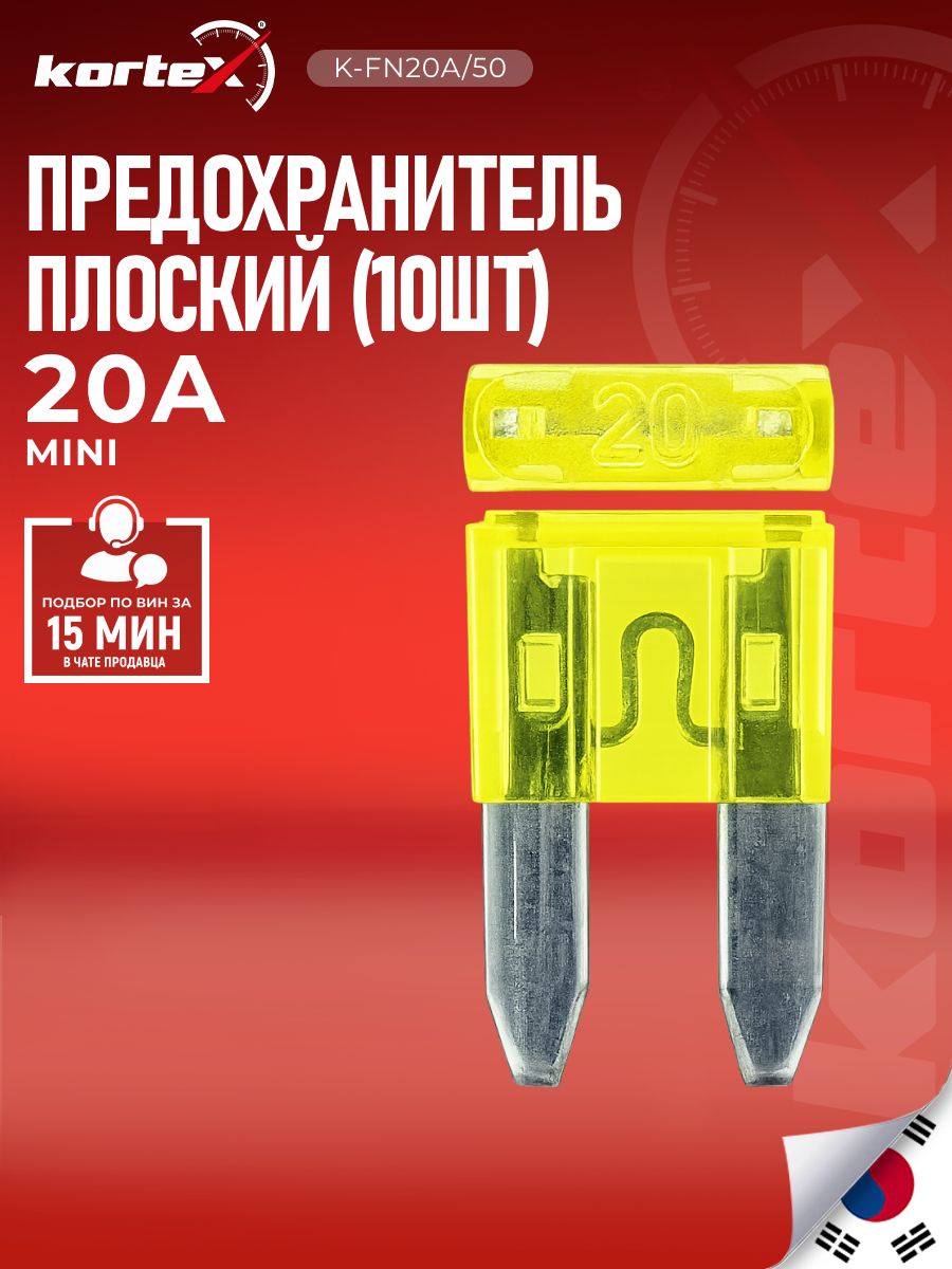 Предохранитель плоский MINI 20A (упаковка 50шт)