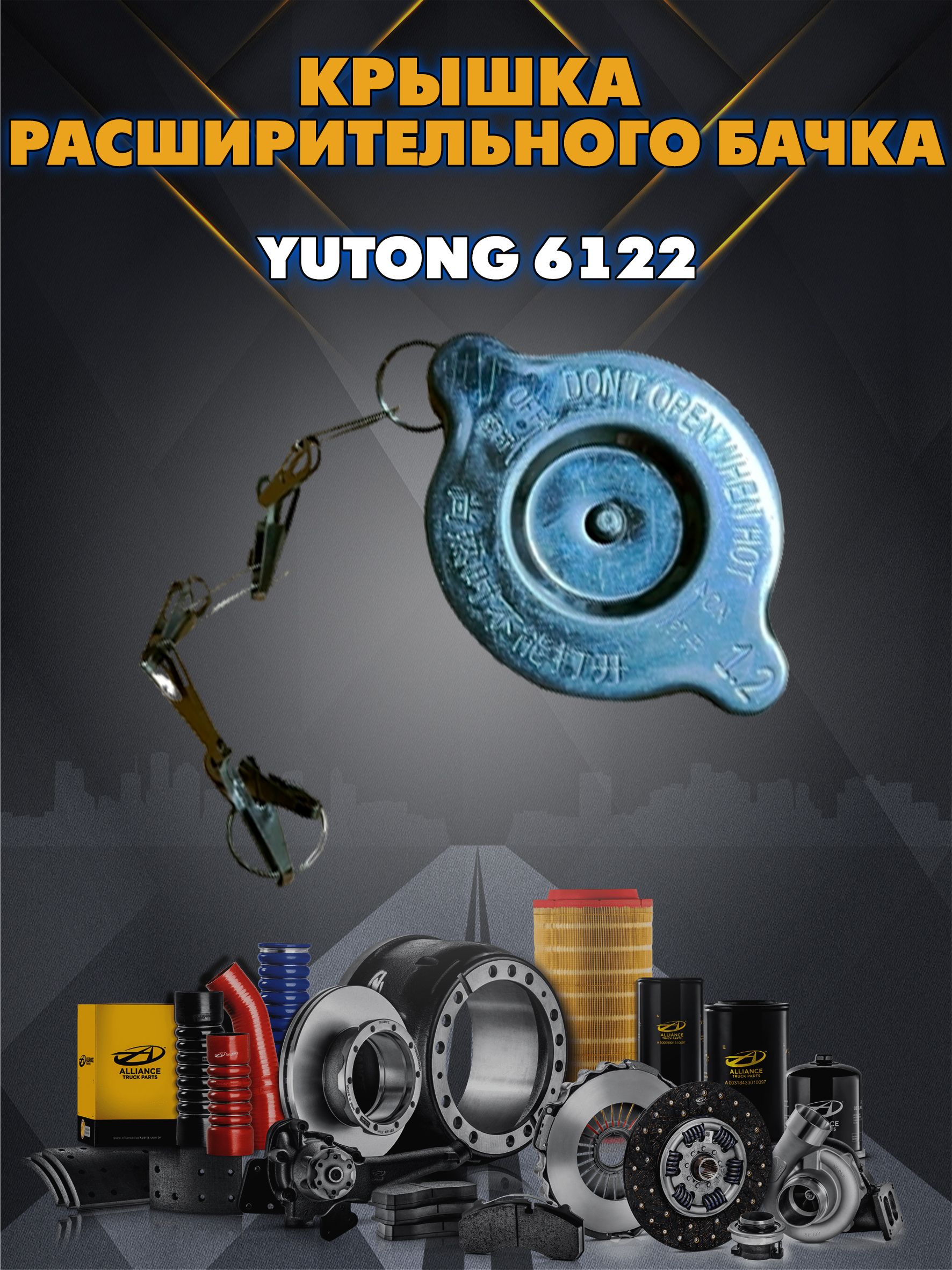 Крышка расширительного бачка Yutong 6122