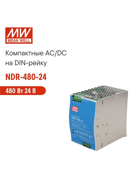 NDR-480-24 MEAN WELL, Блок питания на DIN-рейку 480 Вт 24 В 20 А модульный для промышленного оборудования и автоматизации производства, с регулировкой напряжения, встроенным ККМ и защитами