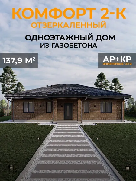 Проект одноэтажного дома из газобетона 137,9 кв.м. 3 спальни, 2 санузла