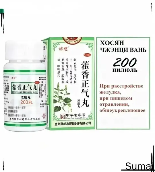 Хо Сян Чжэн Ци Вань 200 пилюль (Фоцы), HUO XIANG ZHENG QI WAN, Хосян при пищевом отравлении, расстройстве желудка, при простуде и температуре, вздутии, для улучшения пищеварения