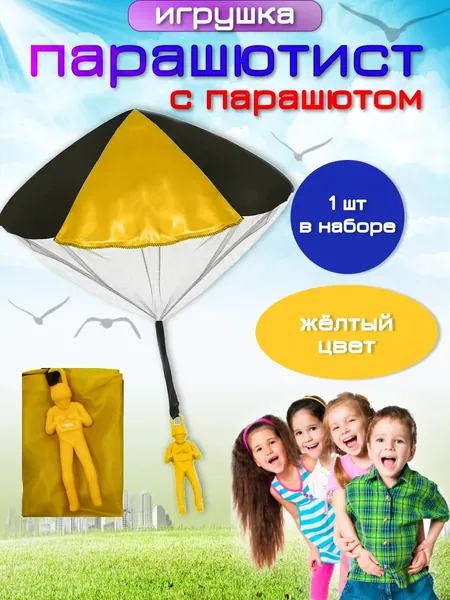 Игрушка парашютист с ручным запуском для детей на улицу. Развивающая игра парашют для мальчиков и девочек на природу. Антистресс фигурка солдатика. Подарок для ребенка на праздник и День рождения