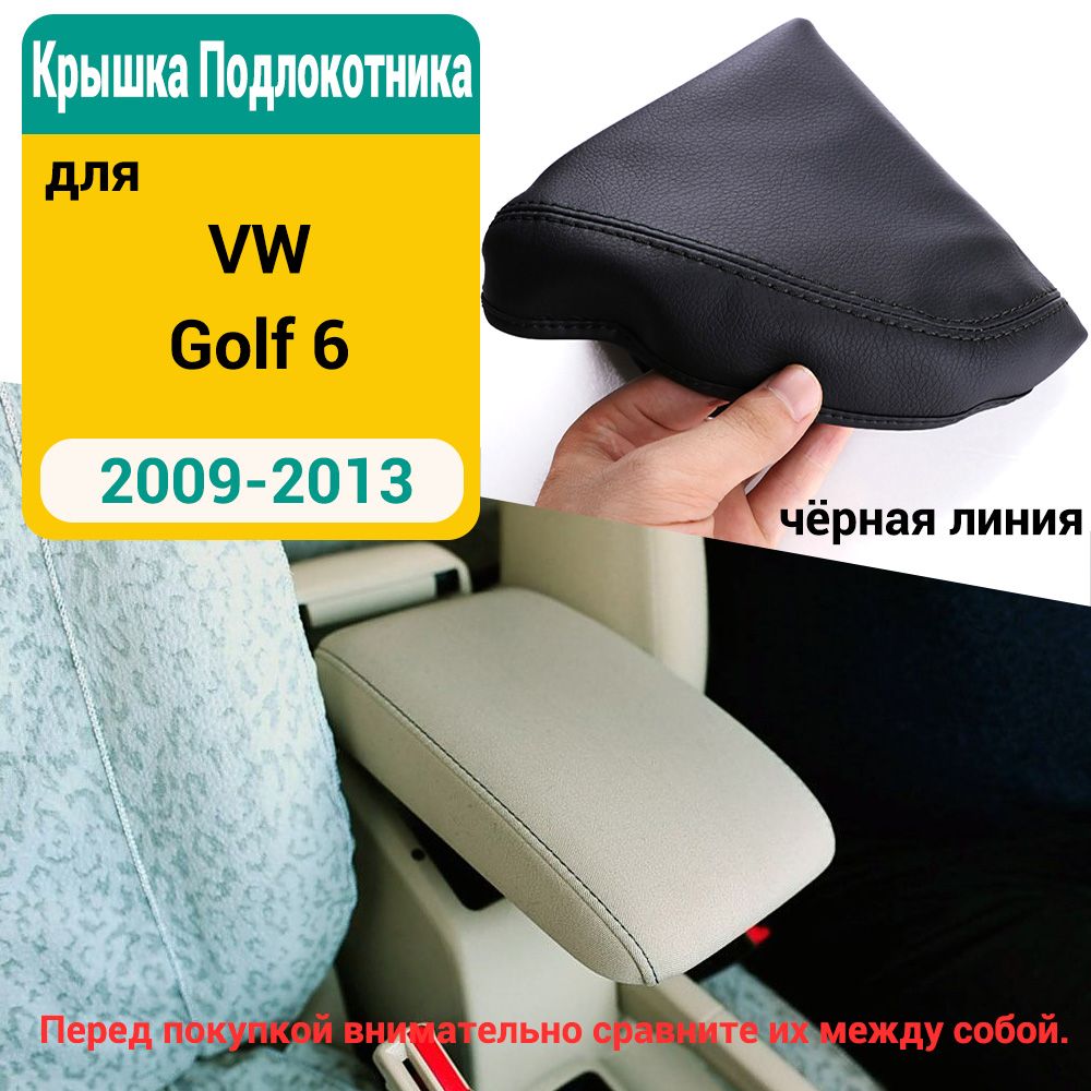 Чехол на подлокотник, Обшивка салона автомобиля, Крышка подлокотника, для VW Golf 6, 2009-2013, 1 шт