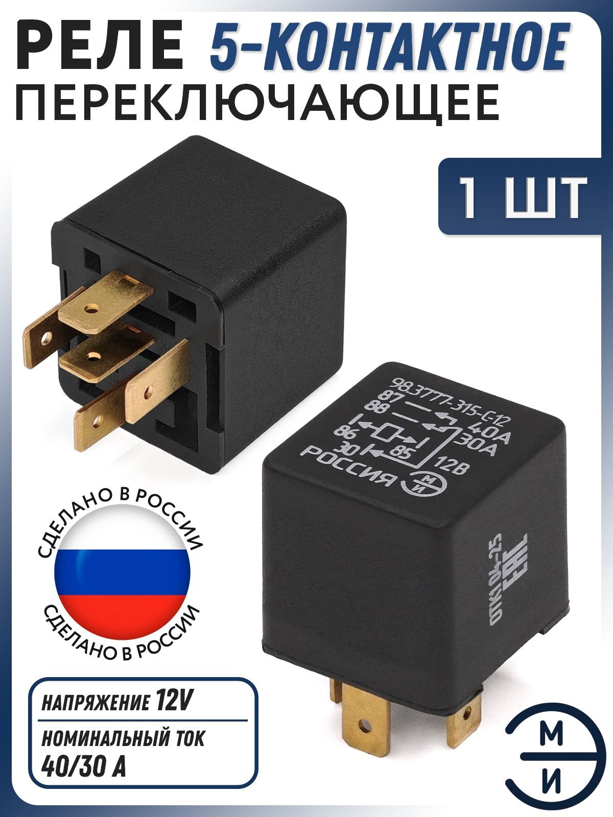 Универсальное реле переключающее 5-конт. ЭМИ 12В 40/30А для автомобилей китайского производства 98.3777-315-C-12