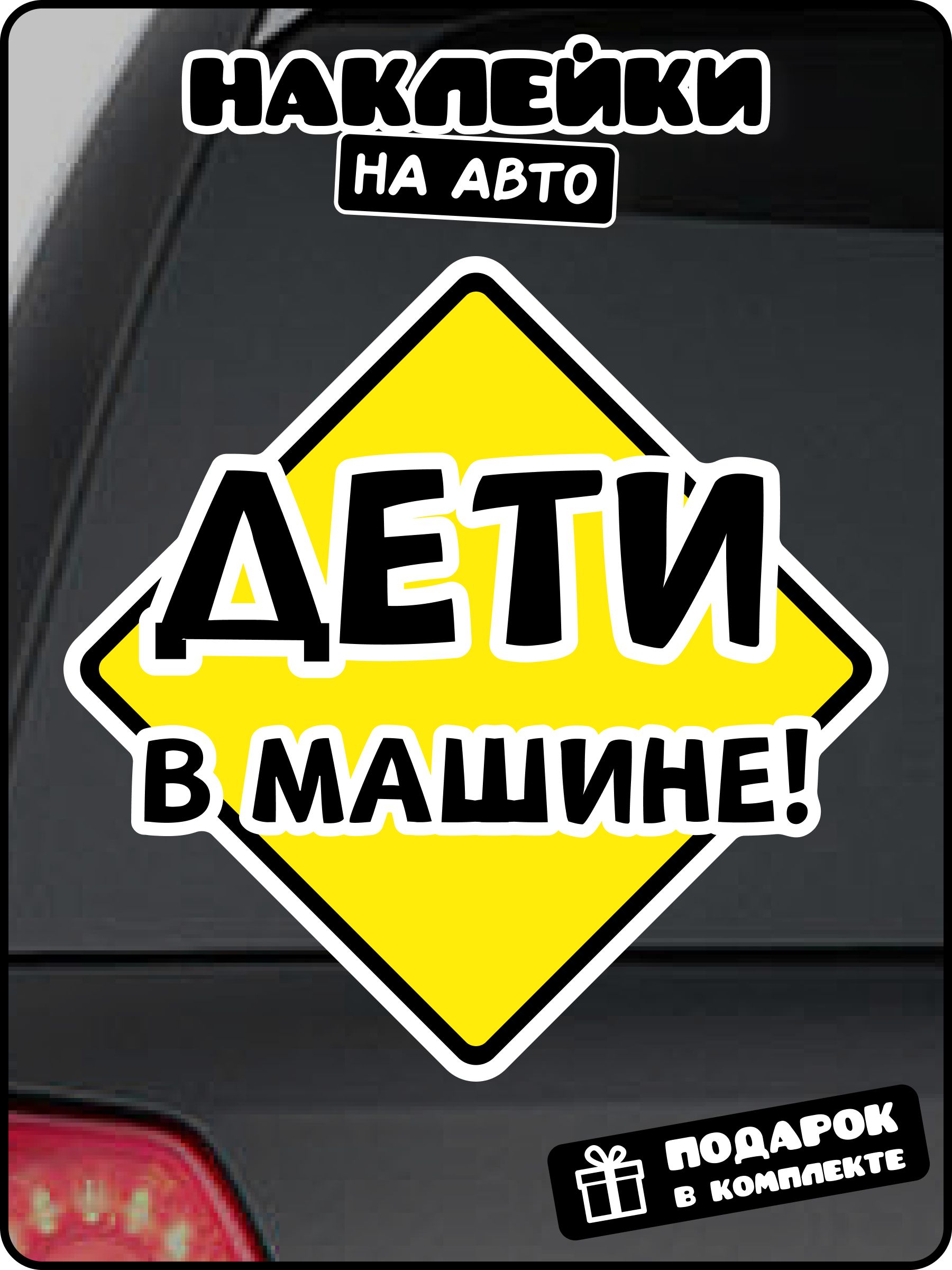 Наклейка дети в машине