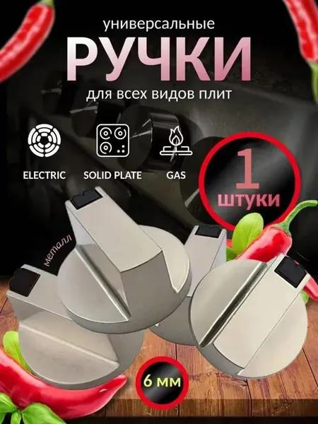 Набор универсальных металлических ручек переключения для газовой плиты (1шт). Комплект круглых ручек регулировки конфорки для варочной панели и духовки. Цвет серебристый, диаметр 6 мм