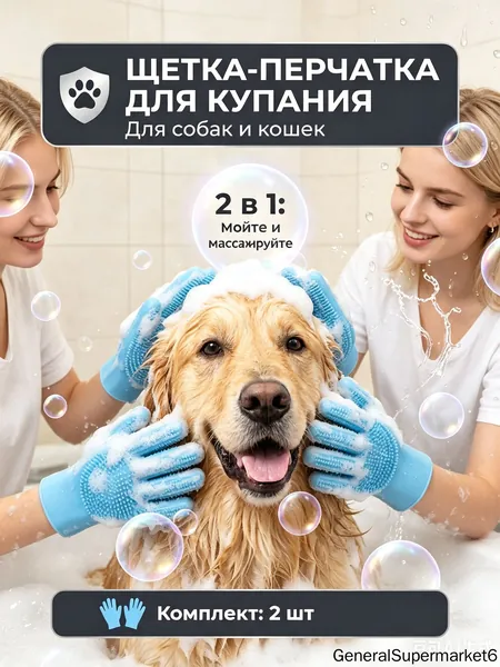 2 в 1: Для купания и массажа питомца. Перчатка для мытья собак и кошек сочетает щетку и массаж. Силиконовые щетинки отлично вспенивают шампунь, экономя средство при уходе за животными.