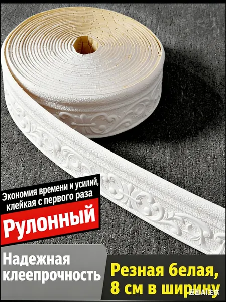 Потолочный плинтус с самоклеящейся лентой, 10 метров