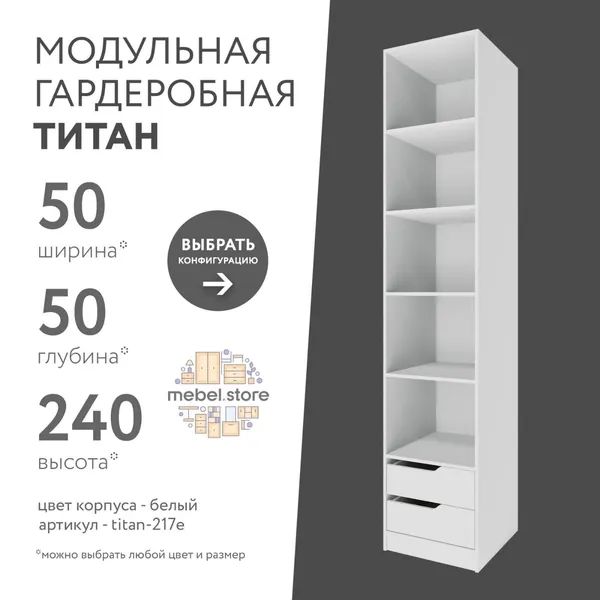 Гардеробная система хранения Титан модульная с полками с ящиками для одежды обуви вещей, шкаф пенал стеллаж в прихожую, комплект набор 1 шт, универсальная мебель для современного интерьера