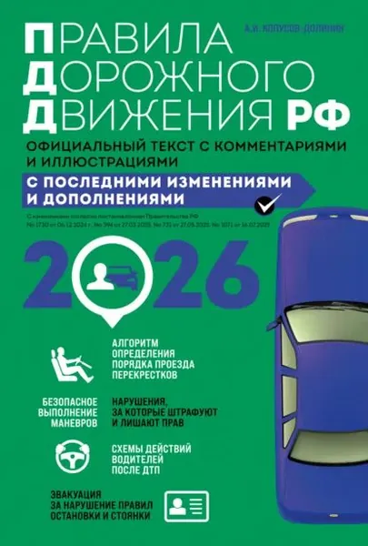 Правила дорожного движения РФ. Официальный текст с комментариями и иллюстрациями. С последними изменениями и дополнениями на 2026 год | Копусов-Долинин Алексей Иванович | Электронная книга