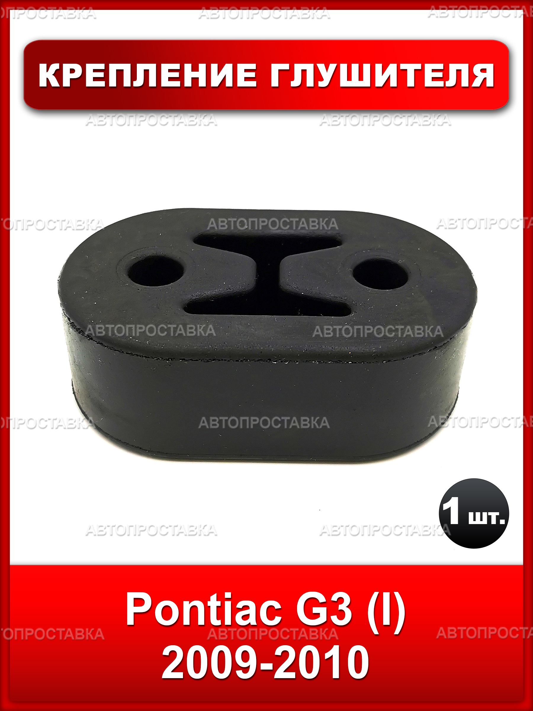 Подвес глушителя резиновый (резинка) для Pontiac G3 (I) 2009-2010, 1 шт