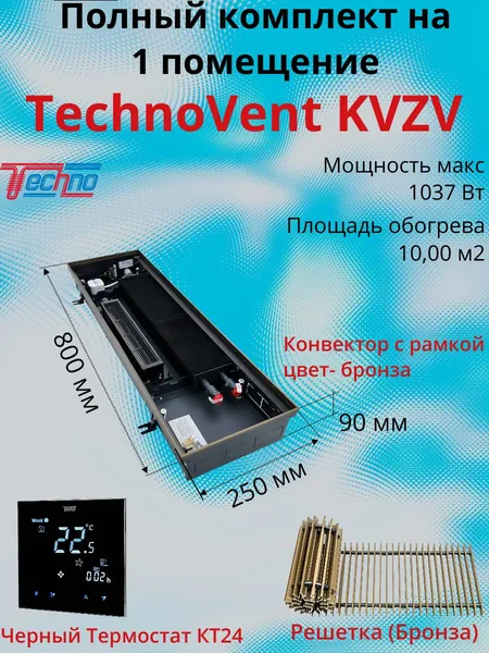Внутрипольный конвектор Techno Vent KVZV 250-85-1600, с рамкой и решеткой в цвет-бронза, с принудительной конвекцией, вентиляторы 24 В и черным термостатом КТ24 KVZV 250-85-1600