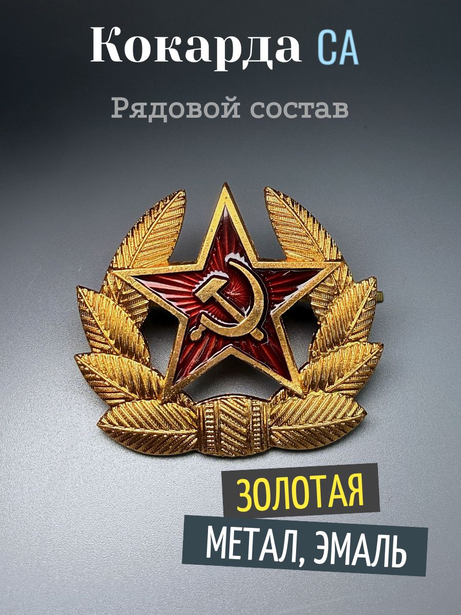 Кокарда Советская / СССР, р/с, металл, золотистая - 1шт