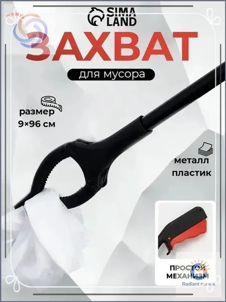 Захват для мусора, щипцы для захвата предметов и вещей, приспособление для сбора мусора, инвентарь для уборки, размер 9х96 см, пластиковые держатели