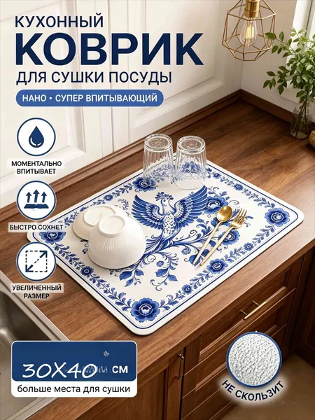 Коврик для сушки посуды, 40 см х 30 см , 1 шт