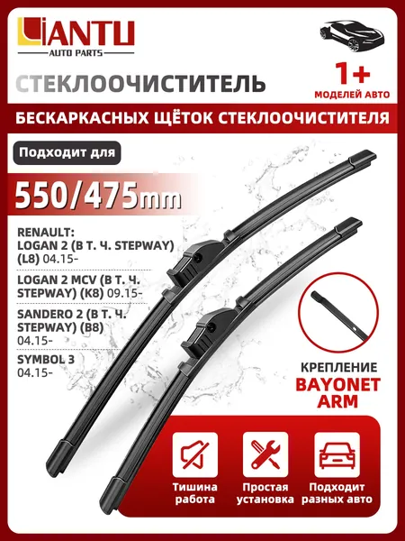 PINMOAP Щетка стеклоочистителя Бескаркасная, арт. 550/475 мм Бескаркасные передние щетки стеклоочистителя, 2 шт. Крепление bayonet arm. Renault Logan 2(Stepway); Логан; Renault Sandero 2; Рено Сандеро, 55 см + 47.5 см