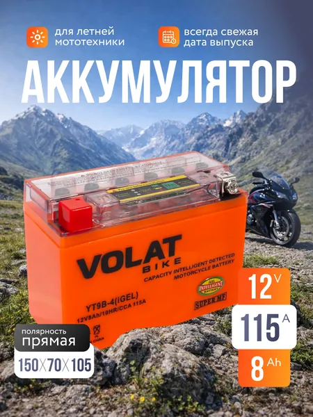 Аккумулятор для мотоцикла 12в гелевый 8 Ah 115 A прямая полярность VOLAT YT9B-4 (iGEL) акб для мототехники 12v GEL, мопеда альфа, скутера, квадроцикла, питбайка, снегохода, генератора 150x70x105