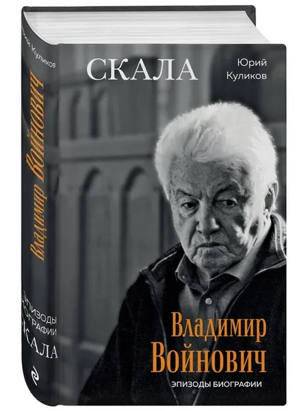 Скала. Владимир Войнович. Эпизоды биографии