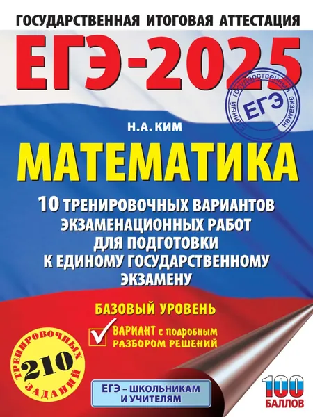 ЕГЭ-2025. Математика. 10 тренировочных вариантов экзаменационных работ для подготовки к единому государственному экзамену. Базовый уровень | Ким Наталья Анатольевна | Электронная книга