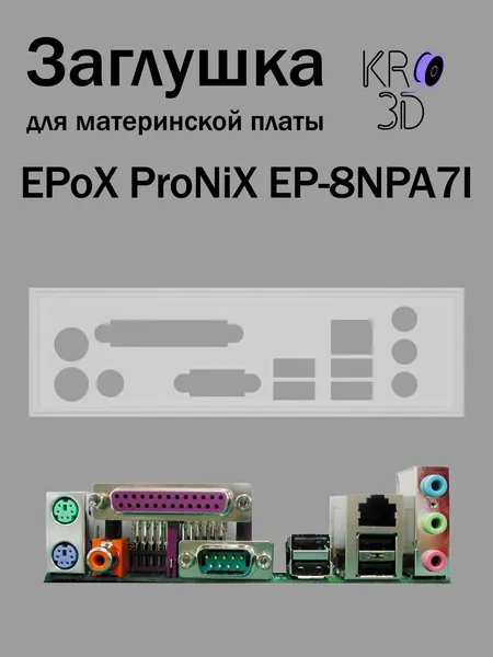 Заглушка для материнской платы EPoX ProNiX EP-8NPA7I белая