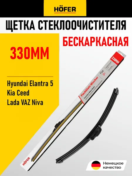 HOFER 330 мм. Щетка стеклоочистителя бескаркасная для автомобилей Лада ВАЗ 2105 2107 2113 2114 2108 2109 Нива Ока УАЗ Патриот Хантер. Крепление Крючок, штырь /Автомобильные дворники 33 см