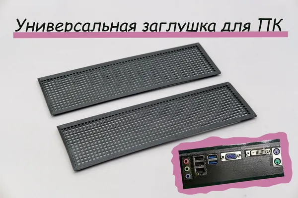 2шт. Заглушка для материнской платы