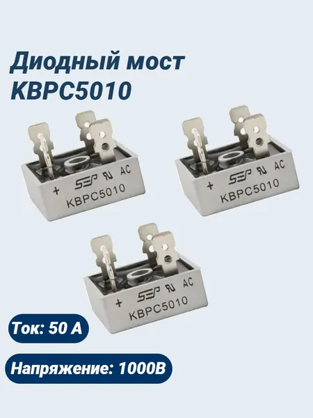 Диодный мост KBPC5010/50А-1000В/ однофазный (3 шт)