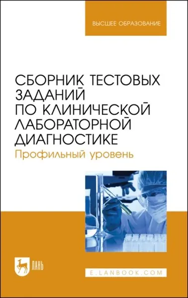 Сборник тестовых заданий по клинической лабораторной диагностике. Профильный уровень. Учебное пособие для вузов | Сагинбаев Урал Ринатович, Никитина Анна Алексеевна | Электронная книга