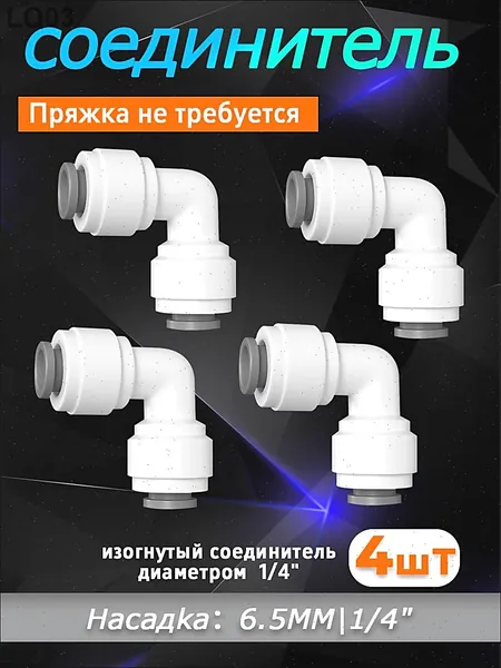 Переходник фитинг угловой для фильтра трубка 1/4" - 1/4", для трубки 6 ммНабор из четырех предметов. Пряжка не требуется.(совместим со всеми фильтрами и системами обратного осмоса)
