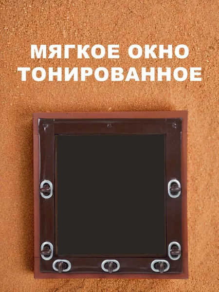 Мягкое (гибкое) окно В1000хШ950 мм , с креплением на поворотных скобах, коричневый кант с люверсами, тонированное, на дачу для веранды, беседки, жидкие мягкие ПВХ шторы, (В) 100 на 95 (Ш) см *
