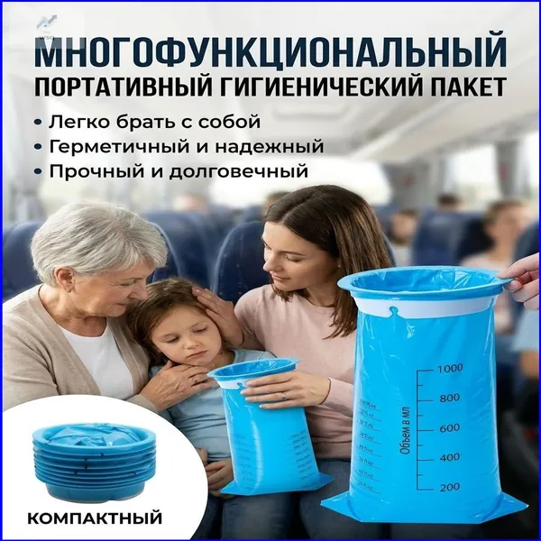 Премиальный набор из 10 одноразовых мешков для сбора рвотных масс, ёмкостью 1000 мл, применяемых во время поездок при симптомах тошноты, укачивания либо приступов удушья, считается популярным.