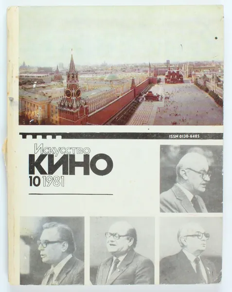 Винтажный журнал СССР Искусство кино, выпуск 10/1981