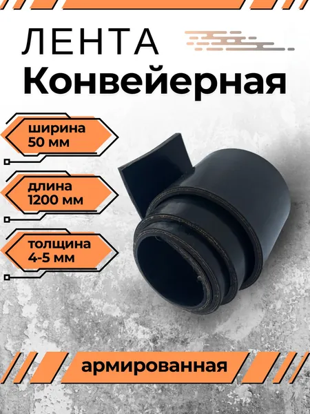 Транспортерная лента для ворот, ширина 50 мм, длина 1200 мм, толщина 4-5 мм, конвейерная, резинотканевая, резиновая, для картофелекопалки, для брызговиков, для трактора, для пола в гараж
