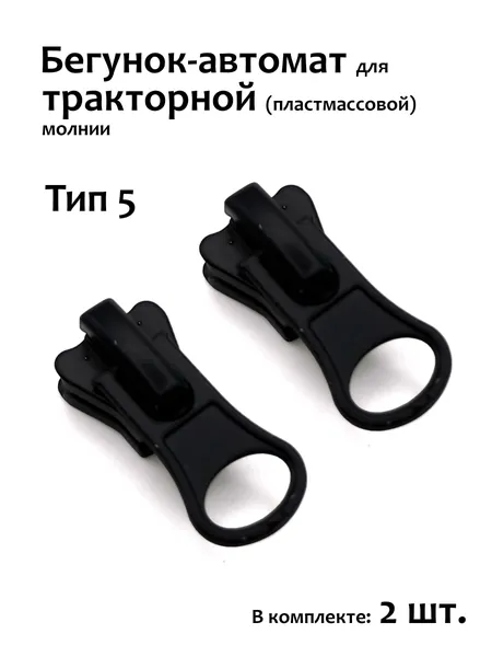 Бегунок для молнии 5 трактор