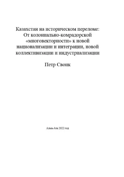 Казахстан на историческом переломе: от колониально-компрадорской многовекторности к новой интеграции и национализации, новой коллективизации и индустриализации | Своик Петр Владимирович | Электронная книга