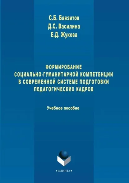Формирование социально-гуманитарной компетенции в современной системе подготовки педагогических кадров | Жукова Елена Дмитриевна, Баязитов Сынтимир Биктимирович | Электронная книга