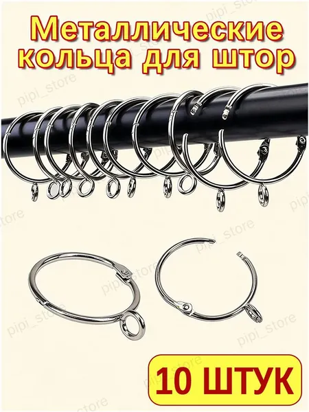 Кольца для шторки в ванной 10 шт