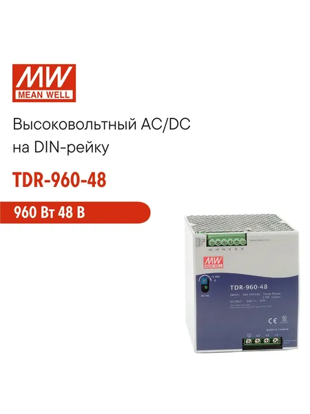 TDR-960-48 MEAN WELL Блок питания на DIN-рейку 960 Вт 48 В 20 А 3-фазный, с возможностью 2-фазного подключения, со стабилизацией напряжения, активной функцией ККМ и защитами, в узком корпусе 110 мм