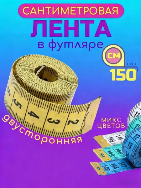 Сантиметровая лента 150 см, в футляре, 1 шт,