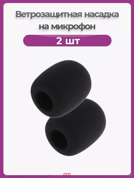 Аксессуар для микрофона универсальный Ветрозащитная насадка для микрофона, набор 2 шт. Шумоподавляющая. Поролоновый фильтр для записи звука и вокала, ветрозащита универсальная., черный, черный матовый