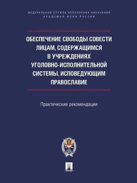 Обеспечение свободы совести лицам, содержащимся в учреждениях уголовно-исполнительной системы, исповедующим православие. Практические рекомендации. | Ананьев Олег Геннадьевич, Мачкасов Александр Игоревич