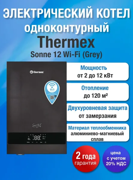 Электрический котел настенный 2-12 кВт Thermex Sonne 12 Wi-Fi, одноконтурный, регулируемая мощность 2-12 кВт, для отопления и ГВС, электронное управление, Wi-Fi, до 120 м , серый, котел THERMEX