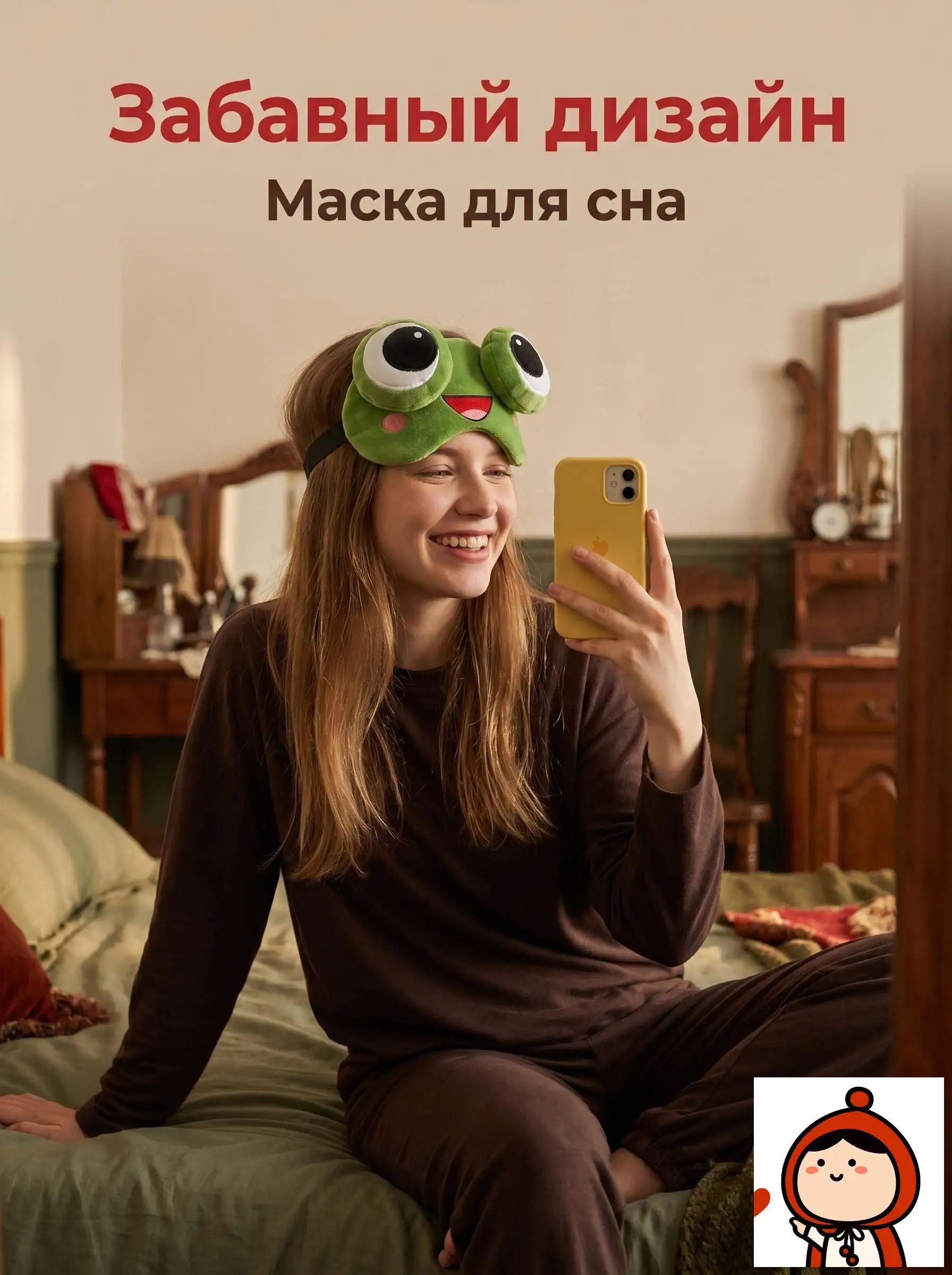 Маска для сна