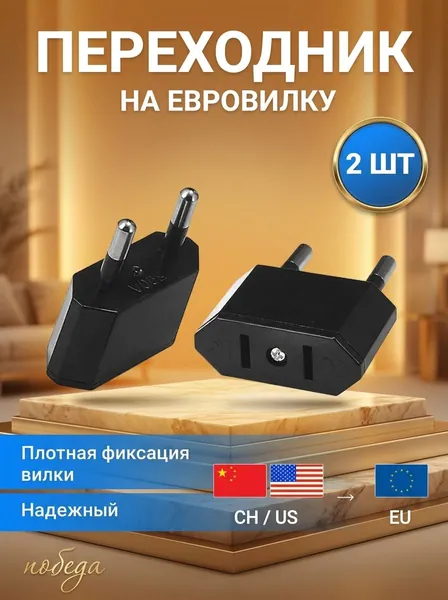 Переходник с китайской вилки на российскую евровилку, 2 шт, черный