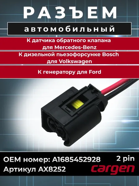 Разъем автомобильный 2 контакта (2 pin) датчика обратного клапана для Mercedes Benz / Разъем дизельной пьезофорсунки Bosch для Volkswagen / Разъем генератора для Ford OEM: A1685452928