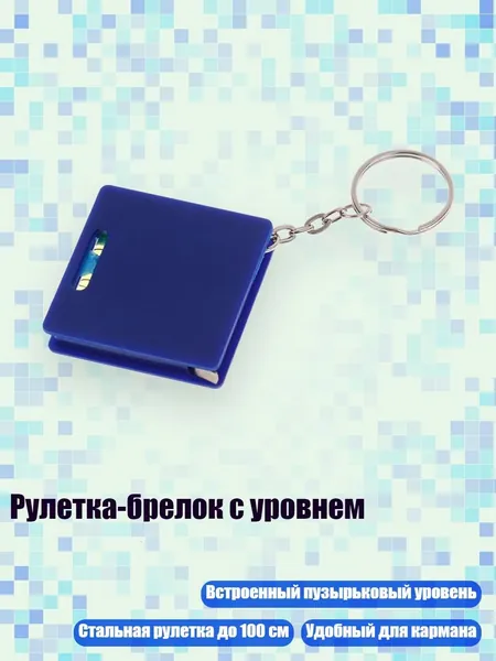 Рулетка-брелок с уровнем