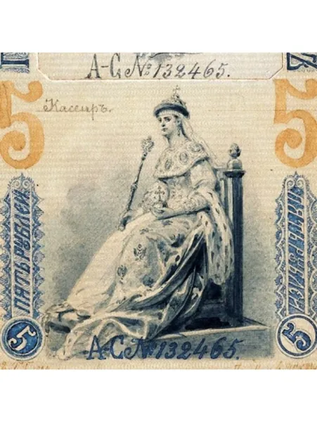 5 рублей 1890 проект купюры, копия