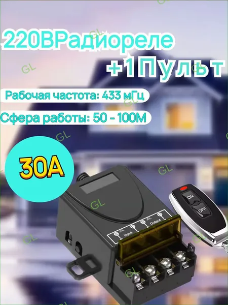 Управляемый с одного пульта на частоте 433 МГц, премиумбеспроводной переключатель на 220В и 30А применяется для освещения, дверей, насосов, систем автополива, жалюзи, штор и талей. GL
